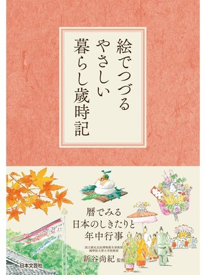 cover image of 絵でつづるやさしい暮らし歳時記